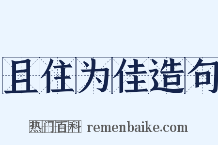 且住为佳造句是什么意思的图片